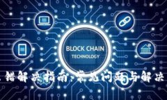 TP钱包出错解决指南：常见