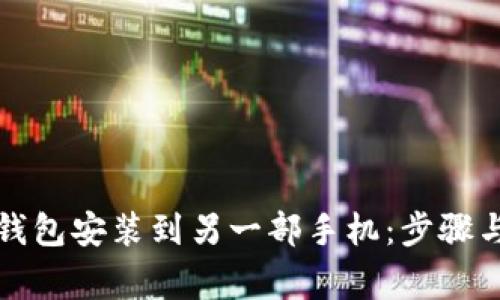 如何将TP钱包安装到另一部手机：步骤与注意事项