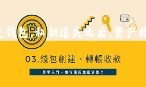   TP钱包是否会被冻结？深入分析与解答 / 

 guanjianci TP钱包, 加密货币钱包, 钱包安全, 冻结机制 /guanjianci 

随着区块链技术的不断发展，加密货币愈发受到大众的关注，TP钱包等多种数字货币钱包逐渐成为用户管理其加密资产的重要工具。然而，用户在使用这些钱包时，常常会关注一些安全问题，其中一个常见的疑问便是：TP钱包是否会被冻结？本文将对此进行深入分析和解答。

一、TP钱包的基本概念
TP钱包（TokenPocket Wallet）是一款多功能的数字货币钱包，支持多种区块链资产的管理和交易。作为一个非托管型钱包，TP钱包的用户完全掌握自己的私钥，确保资产安全。此外，TP钱包还具备易用性、高度安全以及多链支持等特点。用户除了存储和转账加密资产外，还可以利用钱包内置的去中心化应用（DApp）来进行各种金融活动。

二、钱包被冻结的原因
在探讨TP钱包可能被冻结的情况之前，首先需要了解什么原因可能导致一个数字钱包被冻结。通常，数字货币钱包被冻结的原因可能包括但不限于：
ul
    li违反用户协议：如进行欺诈、洗钱等不当行为。/li
    li法律合规：当钱包服务提供商收到有关非法交易的法律要求时，可能会冻结相关账户。/li
    li安全问题：若发现用户账户存在异常活动，钱包服务商可能采取措施冻结账户以保护用户资产。/li
/ul

三、TP钱包是否会被冻结？
TP钱包本身并不具备传统意义上的“冻结”功能，因为作为一个非托管钱包，用户完全掌握自己的私钥，TP钱包并不存储用户的加密资产。因此，用户的资产在技术上很难被“冻结”。不过，若用户在其交易中违反法律法规，仍然可能会面临资产被追踪冻结的风险。
此外，TP钱包集成了一些中心化服务提供商，这可能会在特定情况下引发用户账户的冻结，例如因高风险交易被报警、账户被怀疑进行非法活动等。因此，用户应该谨慎使用钱包功能，确保账户活动符合相关法规。

四、TP钱包的安全性保障
为了确保用户资产的安全，TP钱包在技术和管理上采取了一系列的安全措施，包括：
ul
    li私钥掌控：用户的私钥并不存储在TP钱包服务器上，而是保存在用户设备内，避免了因服务商故障导致的资产损失。/li
    li多重签名技术：增加交易的安全性，确保仅在所有相关签名人同意后才能完成交易。/li
    li种子短语备份：用户可以通过12或24个英文单词的种子短语来恢复钱包，确保在设备丢失时也能找回资产。/li
/ul

五、使用TP钱包的风险提示
使用TP钱包时，用户仍然需警惕以下几种风险：
ul
    li诈骗和钓鱼：网络钓鱼攻击日益猖獗，用户应确保下载TP钱包的渠道正规，以防下载假冒版本造成资产丢失。/li
    li设备安全：用户的设备也可能遭受病毒和木马攻击，建议定期更新应用并使用安全软件。/li
    li知晓合理交易流程：用户应该了解币圈交易的基本规则与风险，避免因操作失误导致的损失。/li
/ul

六、用户常见问题解答
以下是围绕TP钱包冻结问题的五个相关问题及其详细解答：

问题1：TP钱包如果被冻结，该怎么处理？
首先要澄清的是，TP钱包本身不具备冻结用户账户的权限。但如果你所使用的某项服务因非法交易或风险行为导致警方的干预，那么处理方式将包括：
ul
    li联系官方客服：查明账户状态，获取详细信息。/li
    li参考法律咨询：如情况严重，建议咨询专业律师，了解法律责任。/li
    li提供证据：如因误操作导致被冻结，应收集相关证据，向相关方说明情况。/li
/ul

问题2：TP钱包是否支持所有加密货币？
TP钱包并不支持所有的加密货币，但它支持多种主流的数字资产，如比特币、以太坊以及各种ERC20和TRC20代币。用户在选择投资时应了解TP钱包的兼容性，确保所需的加密资产被支持。

问题3：如何确保TP钱包的安全性？
确保TP钱包安全性的方法包括：
ul
    li定期备份：定期备份钱包的种子短语，并妥善保存，避免丢失。/li
    li启用双重验证：若TP钱包提供该功能，应启用以增加账户安全性。/li
    li尽量使用硬件钱包：对于长期持有的资产，选择利用硬件钱包将大大提升安全性。/li
/ul

问题4：TP钱包是否会删除我的交易记录？
TP钱包不会删除用户的交易记录，因为每一笔交易都将被记录在区块链上。然而，用户可以在TP钱包中手动清除某些本地缓存数据，但这并不会影响区块链上保留的历史交易数据。

问题5：如果我遗失了私钥，如何找回TP钱包里的资产？
如果用户遗失了私钥，一旦未备份种子短语，资产将无法找回。因此，建议用户在创建TP钱包时，务必保存好种子短语，并保证其安全。只有种子短语用于恢复钱包，私钥遗失之后，资产将不可复得。

通过以上的分析，虽然TP钱包自身并不存在被冻结的问题，但用户在使用过程中仍需保持警惕，注意合规性及安全性，确保资产安全。