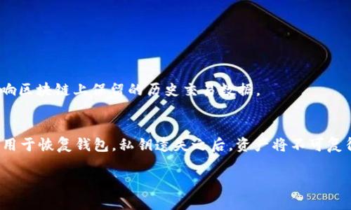   TP钱包是否会被冻结？深入分析与解答 / 

 guanjianci TP钱包, 加密货币钱包, 钱包安全, 冻结机制 /guanjianci 

随着区块链技术的不断发展，加密货币愈发受到大众的关注，TP钱包等多种数字货币钱包逐渐成为用户管理其加密资产的重要工具。然而，用户在使用这些钱包时，常常会关注一些安全问题，其中一个常见的疑问便是：TP钱包是否会被冻结？本文将对此进行深入分析和解答。

一、TP钱包的基本概念
TP钱包（TokenPocket Wallet）是一款多功能的数字货币钱包，支持多种区块链资产的管理和交易。作为一个非托管型钱包，TP钱包的用户完全掌握自己的私钥，确保资产安全。此外，TP钱包还具备易用性、高度安全以及多链支持等特点。用户除了存储和转账加密资产外，还可以利用钱包内置的去中心化应用（DApp）来进行各种金融活动。

二、钱包被冻结的原因
在探讨TP钱包可能被冻结的情况之前，首先需要了解什么原因可能导致一个数字钱包被冻结。通常，数字货币钱包被冻结的原因可能包括但不限于：
ul
    li违反用户协议：如进行欺诈、洗钱等不当行为。/li
    li法律合规：当钱包服务提供商收到有关非法交易的法律要求时，可能会冻结相关账户。/li
    li安全问题：若发现用户账户存在异常活动，钱包服务商可能采取措施冻结账户以保护用户资产。/li
/ul

三、TP钱包是否会被冻结？
TP钱包本身并不具备传统意义上的“冻结”功能，因为作为一个非托管钱包，用户完全掌握自己的私钥，TP钱包并不存储用户的加密资产。因此，用户的资产在技术上很难被“冻结”。不过，若用户在其交易中违反法律法规，仍然可能会面临资产被追踪冻结的风险。
此外，TP钱包集成了一些中心化服务提供商，这可能会在特定情况下引发用户账户的冻结，例如因高风险交易被报警、账户被怀疑进行非法活动等。因此，用户应该谨慎使用钱包功能，确保账户活动符合相关法规。

四、TP钱包的安全性保障
为了确保用户资产的安全，TP钱包在技术和管理上采取了一系列的安全措施，包括：
ul
    li私钥掌控：用户的私钥并不存储在TP钱包服务器上，而是保存在用户设备内，避免了因服务商故障导致的资产损失。/li
    li多重签名技术：增加交易的安全性，确保仅在所有相关签名人同意后才能完成交易。/li
    li种子短语备份：用户可以通过12或24个英文单词的种子短语来恢复钱包，确保在设备丢失时也能找回资产。/li
/ul

五、使用TP钱包的风险提示
使用TP钱包时，用户仍然需警惕以下几种风险：
ul
    li诈骗和钓鱼：网络钓鱼攻击日益猖獗，用户应确保下载TP钱包的渠道正规，以防下载假冒版本造成资产丢失。/li
    li设备安全：用户的设备也可能遭受病毒和木马攻击，建议定期更新应用并使用安全软件。/li
    li知晓合理交易流程：用户应该了解币圈交易的基本规则与风险，避免因操作失误导致的损失。/li
/ul

六、用户常见问题解答
以下是围绕TP钱包冻结问题的五个相关问题及其详细解答：

问题1：TP钱包如果被冻结，该怎么处理？
首先要澄清的是，TP钱包本身不具备冻结用户账户的权限。但如果你所使用的某项服务因非法交易或风险行为导致警方的干预，那么处理方式将包括：
ul
    li联系官方客服：查明账户状态，获取详细信息。/li
    li参考法律咨询：如情况严重，建议咨询专业律师，了解法律责任。/li
    li提供证据：如因误操作导致被冻结，应收集相关证据，向相关方说明情况。/li
/ul

问题2：TP钱包是否支持所有加密货币？
TP钱包并不支持所有的加密货币，但它支持多种主流的数字资产，如比特币、以太坊以及各种ERC20和TRC20代币。用户在选择投资时应了解TP钱包的兼容性，确保所需的加密资产被支持。

问题3：如何确保TP钱包的安全性？
确保TP钱包安全性的方法包括：
ul
    li定期备份：定期备份钱包的种子短语，并妥善保存，避免丢失。/li
    li启用双重验证：若TP钱包提供该功能，应启用以增加账户安全性。/li
    li尽量使用硬件钱包：对于长期持有的资产，选择利用硬件钱包将大大提升安全性。/li
/ul

问题4：TP钱包是否会删除我的交易记录？
TP钱包不会删除用户的交易记录，因为每一笔交易都将被记录在区块链上。然而，用户可以在TP钱包中手动清除某些本地缓存数据，但这并不会影响区块链上保留的历史交易数据。

问题5：如果我遗失了私钥，如何找回TP钱包里的资产？
如果用户遗失了私钥，一旦未备份种子短语，资产将无法找回。因此，建议用户在创建TP钱包时，务必保存好种子短语，并保证其安全。只有种子短语用于恢复钱包，私钥遗失之后，资产将不可复得。

通过以上的分析，虽然TP钱包自身并不存在被冻结的问题，但用户在使用过程中仍需保持警惕，注意合规性及安全性，确保资产安全。