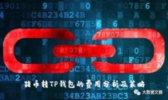 猪币转TP钱包的费用分析及