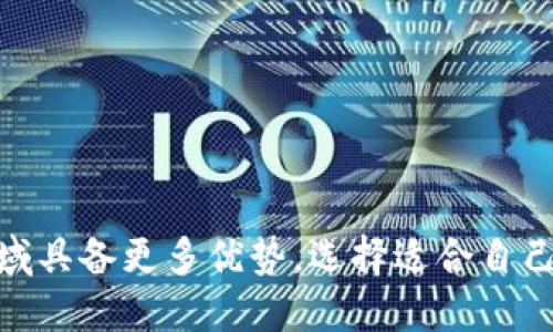   TP钱包与狐狸钱包，哪个更适合你？ / 

 guanjianci TP钱包,狐狸钱包,数字货币钱包,区块链,加密货币 /guanjianci 

### 概述

随着区块链技术和加密货币的快速发展，越来越多的数字钱包应运而生。其中，TP钱包和狐狸钱包是较为知名的两款数字货币钱包。它们各自拥有独特的功能和用户群体，使得用户在选择时常常感到困惑。那么，这两款钱包到底哪个更好用呢？接下来，我们将从多个方面详细对比TP钱包和狐狸钱包的优势与不足，帮助用户做出选择。

### TP钱包简介

TP钱包是一款专注于区块链资产管理的数字钱包。它支持多种加密货币的存储与交换，同时具备较为友好的用户界面和简便的操作流程。TP钱包的目标用户主要是希望方便快捷地管理数字资产的普通用户。

#### 主要功能：

1. **多币种支持**：TP钱包支持众多主流加密货币，包括但不限于比特币、以太坊、莱特币等，用户可以在同一个钱包中管理不同的资产。

2. **去中心化交易所连接**：TP钱包内置了多个去中心化交易所，让用户可以方便地进行资产兑换，而无需转到第三方平台。

3. **安全性高**：TP钱包采用了多重安全措施，包括私钥本地存储、双重身份验证等，增强用户资金的安全性。

4. **用户体验友好**：简洁的界面和易于理解的操作流程，使得即便是区块链新手也能快速上手。

### 狐狸钱包简介

狐狸钱包，或称MetaMask，是一款广受欢迎的以太坊钱包和去中心化应用（DApp）浏览器。它最初是为以太坊用户设计的，但现如今已经扩展到了其他区块链的支持。

#### 主要功能：

1. **以太坊及ERC20代币支持**：狐狸钱包特别适合以太坊生态系统的用户，支持管理以太坊及其多数ERC20代币。

2. **直接连接DApp**：用户可以通过狐狸钱包直接连接各类去中心化应用，例如去中心化金融（DeFi）和非同质化代币（NFT）平台。

3. **开源和可扩展性**：作为开源项目，狐狸钱包允许开发者基于其API创建扩展功能，用户可以更灵活地使用。

4. **安全机制**：狐狸钱包同样注重安全性，通过助记词和私钥管理等方式保护用户资产。

### TP钱包与狐狸钱包的对比

#### 1. 功能性

TP钱包与狐狸钱包各自拥有不同的功能侧重点。前者更适合兼顾多种虚拟货币的用户，而后者则对以太坊及其生态系统的用户更具吸引力。TP钱包在多币种支持上具有明显优势，而狐狸钱包则在DApp连接和以太坊操作上更为便捷。

#### 2. 安全性

两款钱包都注重用户资产的安全性。TP钱包采取了较强的安全措施，而狐狸钱包则依靠其去中心化的设计理念来说服用户。总体来看，两者安全性都较为可靠，但用户在使用过程中仍需注意私钥的保护。

#### 3. 用户体验

TP钱包因为简洁直观的设计，尤为适合新用户和非技术背景的用户。而狐狸钱包则因兼容DApp而显得略复杂，适合技术娴熟的用户。

#### 4. 使用场景

TP钱包更适合希望高效管理多种数字资产的用户，而狐狸钱包则更加适合那些频繁与以太坊DApp进行交互的用户。

### 常见问题解答

#### 问题一：TP钱包和狐狸钱包的安全性对比如何？

在选择数字钱包时，安全性是用户最为关心的方面之一。TP钱包和狐狸钱包都会采取各种安全措施来保护用户的资产，但具体实现方式上存在一些差异。

TP钱包注重于用户私钥的本地存储，这意味着用户的私钥不会被上传到云端或第三方服务器。这种设计可以有效降低黑客攻击的风险，因为即使攻击者侵入了云服务器，用户的私钥也不会受到威胁。此外，TP钱包还提供双重身份验证功能，进一步提升了账户的安全性。

相较之下，狐狸钱包作为一款浏览器扩展，常常被认为略显脆弱。尽管它同样支持助记词和私钥管理，但由于是在线环境，用户在使用过程中容易受到各种网络攻击的影响。例如，用户面临着钓鱼网站的风险，攻击者可能会通过伪装成合法网站来盗取用户的私钥。因此，狐狸钱包用户需要时刻保持警惕，确保通过正确的渠道访问钱包。

综上所述，TP钱包在安全性上一般被认为更有优势。然而，不论选择哪款钱包，用户都应定期备份和更新安全设置，确保资产的安全。

#### 问题二：哪个钱包更适合新手用户？

对于数字货币新手来说，选择一个用户友好的钱包至关重要。TP钱包由于其简洁直观的设计，更适合普遍的初学者。

TP钱包的界面设计，初次使用者可以快速掌握如何进行账户注册、资产转账和交易记录查阅等基本功能。此外，TP钱包还提供了丰富的教程和用户指导，帮助新手更好地理解数字货币的基本知识和操作流程。

而狐狸钱包虽然功能强大，尤其在以太坊和DApp交互方面，但其相对复杂的操作和设置，可能会让新手感到困惑。例如，用户在进行DApp交互时，可能需要了解Gas费的设置和相关的交易费用信息，这在初期使用时可能会造成一定的障碍。

因此，对于新手用户来说，TP钱包较为合适；而对于有一定经验的用户或希望积极参与以太坊生态系统的用户，狐狸钱包也不失为一个不错的选择。

#### 问题三：TP钱包与狐狸钱包的交易费用如何？

交易费用是用户选择加密钱包时需要重点考虑的因素之一。TP钱包和狐狸钱包的交易费用主要取决于网络和各自的收费政策。

TP钱包作为一个多链钱包，其交易费用会因用户选择的区块链网络而异。一般来说，不同区块链的交易费用差异较大，而TP钱包会在交易时告诉用户相关的费用情况。用户可以根据自己的需求选择合适的费用等级，从而达到交易速度与费用的平衡。

狐狸钱包的交易费用相对而言，与以太坊网络的状况密切相关。由于以太坊网络的拥堵，Gas费用在高峰期可能会大幅上升。这意味着在网络繁忙时段，使用狐狸钱包进行交易可能会出现相对较高的费用。用户在使用狐狸钱包时需要时常关注以太坊网络的状态，以便选择合适的时间进行交易。

总体来说，TP钱包在费用的灵活性方面相对更为宽松，而狐狸钱包则受限于以太坊网络的整体情况。

#### 问题四：如何选择适合自己的钱包？

选择合适的数字钱包对于数字资产的管理至关重要。用户在选择钱包时，需要根据自己的实际使用需求综合考虑几个方面。

首先，明确自己的资产管理需求。如果你持有多种加密货币，并希望在一个钱包中进行统一管理，那么TP钱包就是一个理想的选择。它支持多种主流币种，功能集中且易于使用。而如果你主要投资于以太坊及其生态系统中的项目，狐狸钱包可能更符合你的需求。

其次，关注安全性。安全是数字钱包的重中之重。无论是TP钱包还是狐狸钱包都提供了一定的安全措施，但用户仍需保持警惕，定期更新安全设置，并确保私钥及助记词的保密。如果可能的话，选择一个支持硬件钱包的数字钱包也会是更安全的选择。

最后，考虑用户体验。TP钱包因其简单直观的设计受到了新手用户的青睐，，狐狸钱包则在DApp操作上具有优势，适合技术背景较强的用户。

综上所述，合适的数字钱包选择应基于个人的资产管理需求、对安全性的关注以及用户体验的舒适度进行综合考虑。

#### 问题五：未来数字钱包的发展趋势如何？

区块链技术和数字货币的快速发展推动了数字钱包的演变，而未来的发展趋势也将受到几大因素的影响。

首先，以太坊及其他公链的发展将直接影响数字钱包的功能增强。随着去中心化金融（DeFi）和非同质化代币（NFT）的流行，数字钱包需要更好地支持这些新兴应用，以吸引更多用户。例如，未来的钱包可能会整合更多的DeFi项目资产管理功能，让用户在一个平台上实现多元化的金融操作。

其次，安全性将持续成为数字钱包的核心竞争力。随着数字资产的价值不断提高，黑客攻击事件频频出现，用户对钱包的安全性要求也随之增加。钱包开发者需要不断创新安全机制，例如引入生物识别技术、人工智能等手段，以提高用户的安全体验。

最后，用户体验仍是数字钱包长足发展的重要因素。简化的操作流程和更友好的界面设计将吸引更多普通用户进入数字货币的世界。钱包开发者需要从用户的使用习惯和反馈出发，产品设计，使其更加符合用户需求。

综上所述，未来数字钱包的发展将更加注重多元化的功能、安全性的提升，以及用户体验的，新技术的引入与应用场景的拓展也将成为钱包创新的重要驱动力。

### 结论

在数字货币钱包的选择上，TP钱包和狐狸钱包各有其优缺点。TP钱包因其多币种支持和用户友好的界面更受普通用户的青睐，而狐狸钱包则在以太坊及DApp领域具备更多优势。选择适合自己的钱包需要根据个人需求、对安全性的考量和使用体验进行综合分析。希望本文能帮助到希望在加密货币世界中立足的用户，让您找到最适合自己的数字钱包。