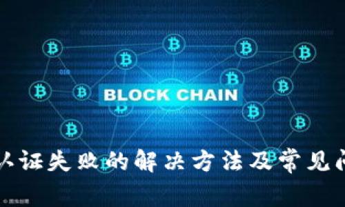 TP钱包认证失败的解决方法及常见问题解析