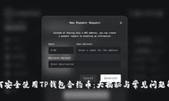 如何安全使用TP钱包合约币