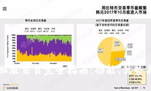 TP钱包电脑版交易完全指南：功能、优势与使用方法