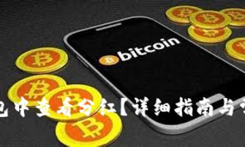 如何在TP钱包中查看分红？详细指南与常见问题解答