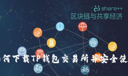 如何下载TP钱包交易所并安全使用