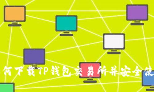 如何下载TP钱包交易所并安全使用