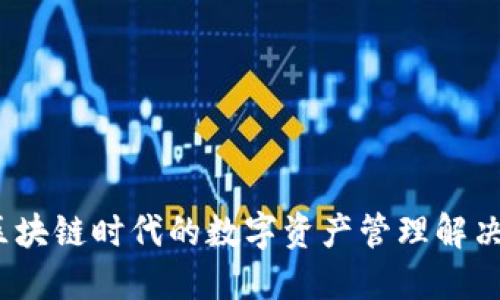 TP钱包：区块链时代的数字资产管理解决方案研究