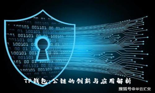 TP钱包：公链的创新与应用解析