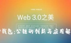 TP钱包：公链的创新与应用