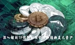 深入解析TP钱包如何管理和