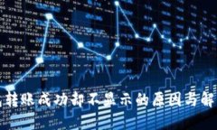 TP钱包转账成功却不显示的