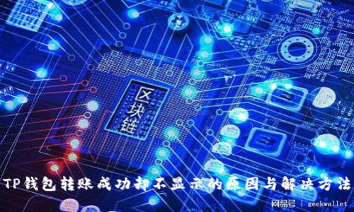 TP钱包转账成功却不显示的原因与解决方法