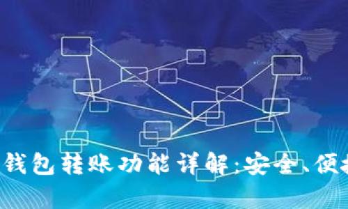 TP观察钱包转账功能详解：安全、便捷、高效