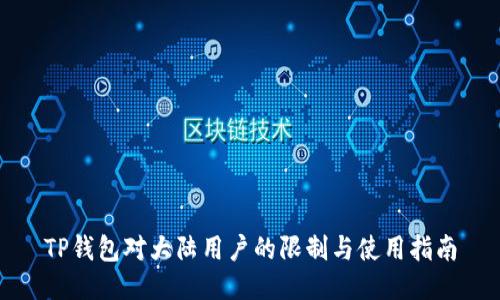 TP钱包对大陆用户的限制与使用指南