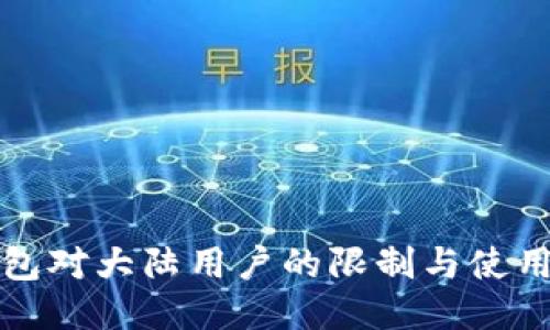 TP钱包对大陆用户的限制与使用指南