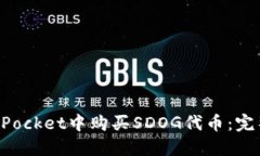 如何在TokenPocket中购买SD