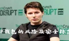 探究TP钱包的风险及安全防