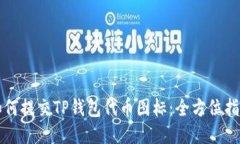 如何提交TP钱包代币图标：