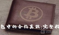 如何确认TP钱包中的合约真