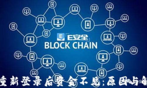 
TP钱包重新登录后资金不见：原因与解决方案