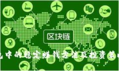 TP钱包中的稳定赚钱方法及