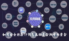 如何安全移除TP钱包流动资