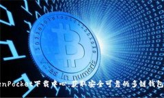 TokenPocket下载中心：获取安