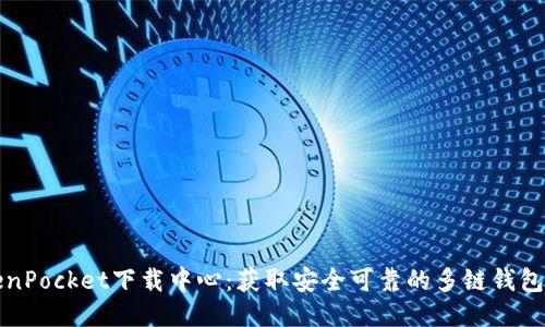 TokenPocket下载中心：获取安全可靠的多链钱包应用