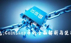 TP钱包：Coinshop币的全面解