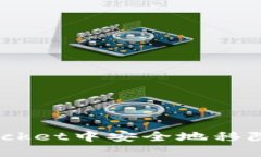 如何在TokenPocket中安全地移