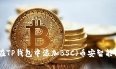 如何在TP钱包中添加BSC（币