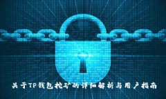 关于TP钱包挖矿的详细解析