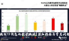 如何找到TP钱包的挖矿地址