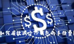 如何有效减少TP钱包的手续