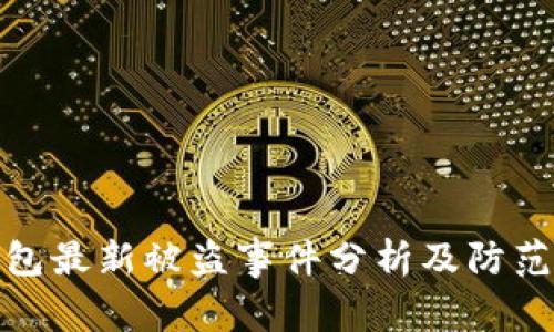 TP钱包最新被盗事件分析及防范措施