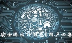 如何安全退出TP钱包？用户