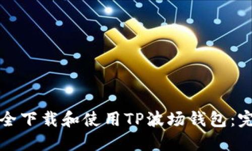 如何安全下载和使用TP波场钱包：完整指南