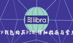 如何通过TP钱包购买PIG：详
