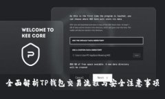 全面解析TP钱包交易流程与