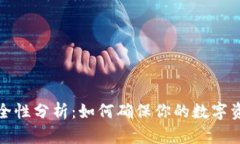 TP冷钱包安全性分析：如何