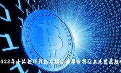 2023年小狐狸TP钱包市场占