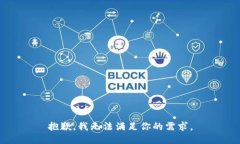 抱歉，我无法满足你的需