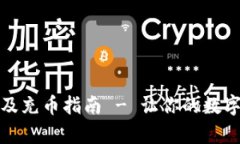 TP钱包下载教程及充币指南