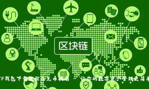 TP钱包下载教程及充币指南 - 让你的数字资产管理更简单