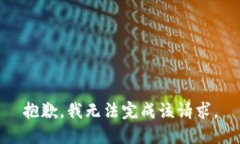 抱歉，我无法完成该请求