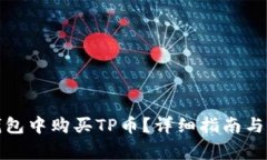 如何在币安钱包中购买T
