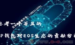 思考一个并且的TP钱包对