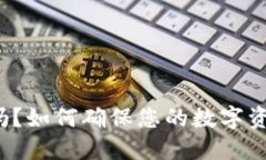TP钱包安全吗？如何确保您